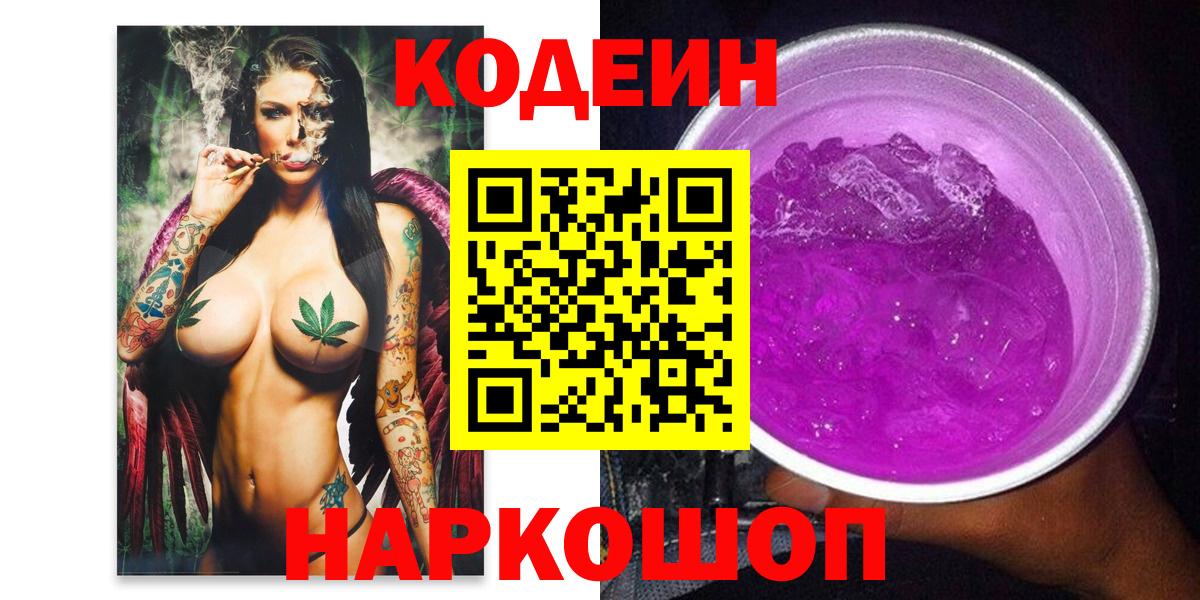 купить наркотик  Кодеиновый сироп Lean Purple Drank  Вход с VPN  Борисоглебск 